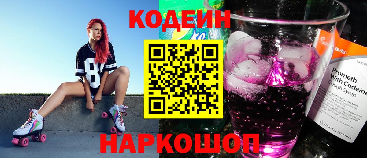 Кодеин напиток Lean (лин)  Кодеин Purple Drank  Вход с VPN  Сертолово 